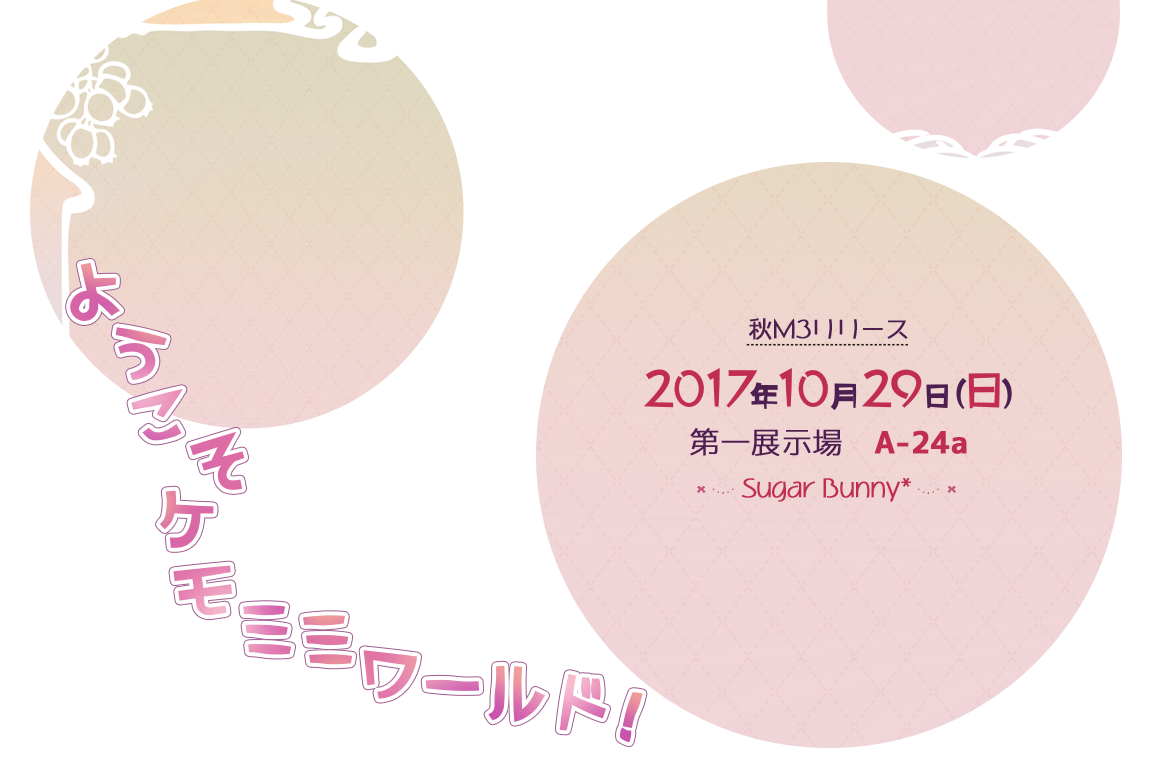 秋M3リリース
2017年10月29日(日)
第一展示場 A-24a
Sugar Bunny*